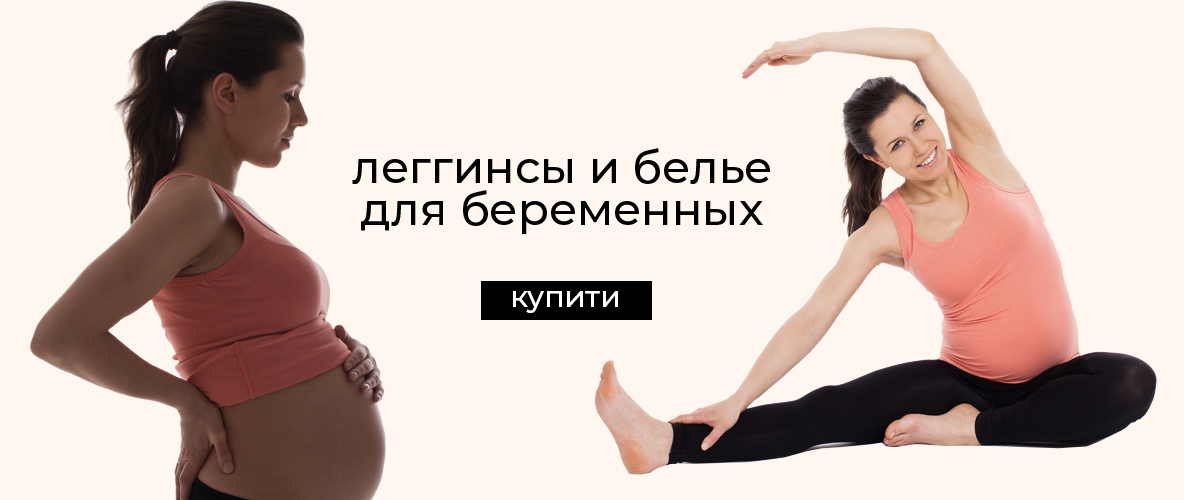 Белье и леггинсы для беременных